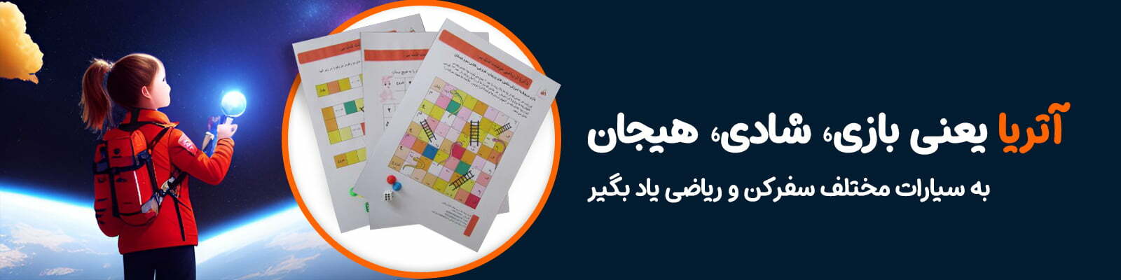 آتریا سبک جدید آموزش ریاضی با بازی و هیجان